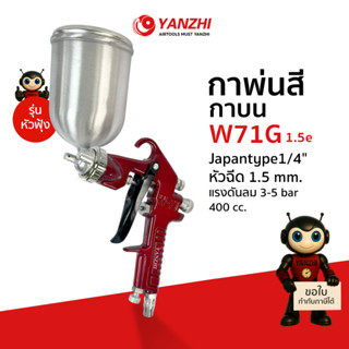 Yanzhi กาพ่นสีราคาประหยัดแบบใช้กับถังลม รุ่น W-71G 1.5e กาบน…