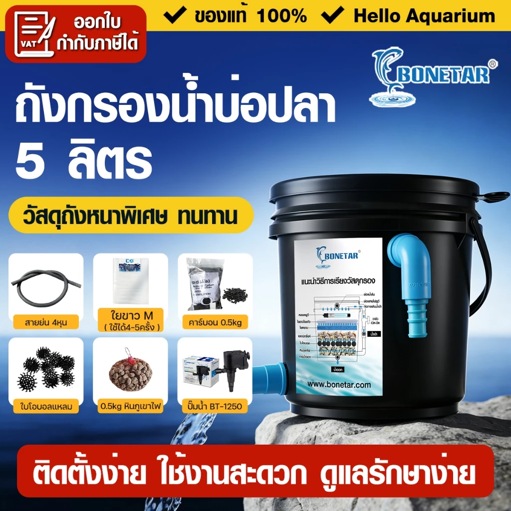 ถังกรองบ่อปลา 5 ลิตร (ออกบน-ออกล่าง) Bonetar ถังกรองน้ำ พร้อมใช้งาน เหมาะสำหรับบ่อขนาด 50-100 ลิตร