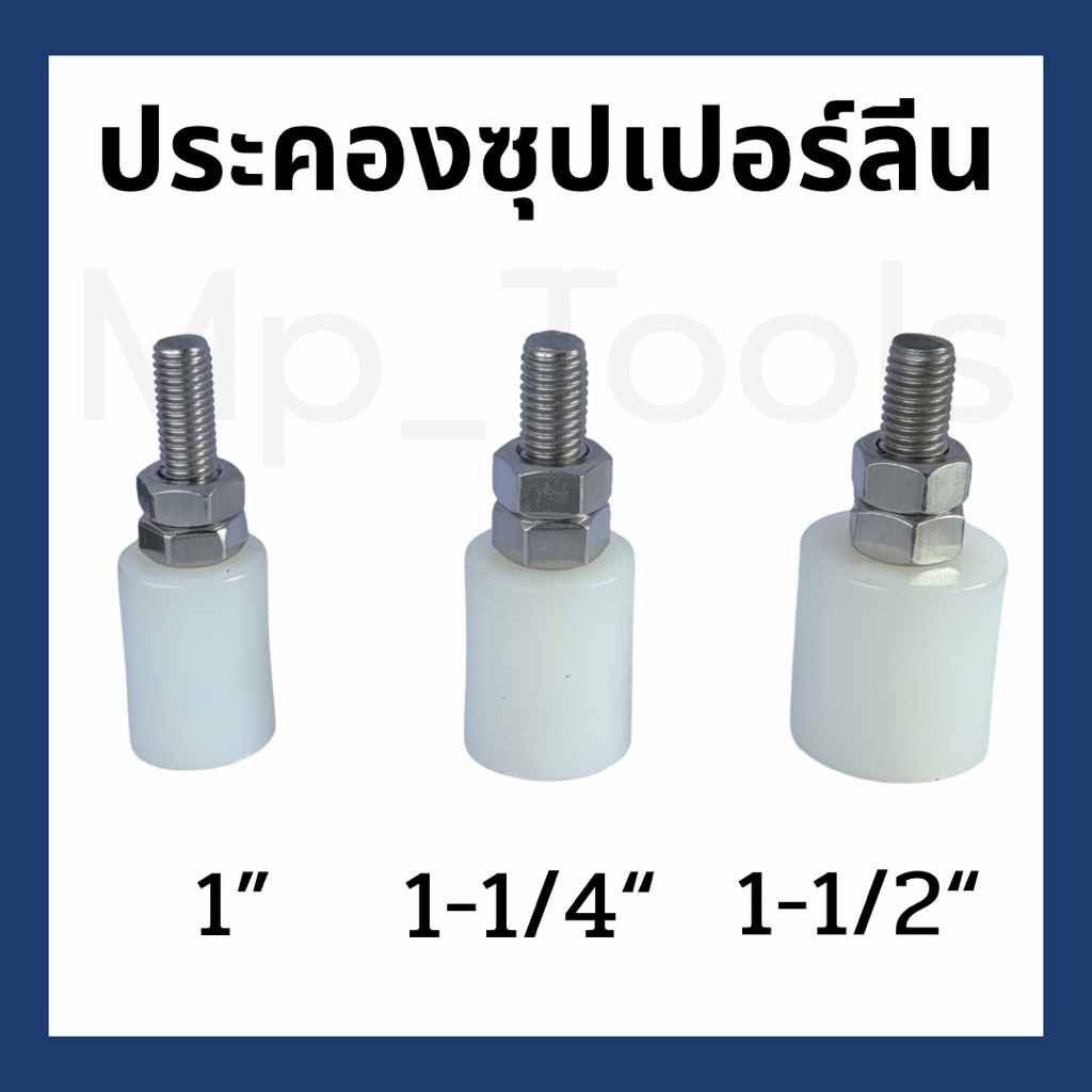 ประคองซุปเปอร์ลีน  1", 1-1/4", 1-1/2" ลูกประคองประตูรั้ว บูชประคอง สีขาว ลื่น เงียบ ไม่เป็นสนิม มีหลายขนาดให้เลือก