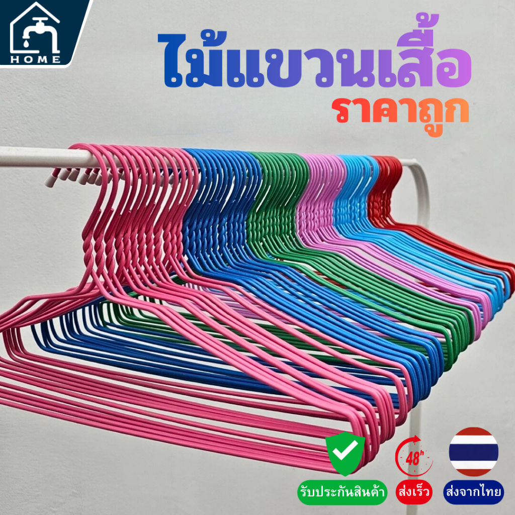 ไม้แขวนเสื้อ (ขายคละสี) ลวดหุ้มพลาสติก 12 ชิ้น แขวนเสื้อผ้าแข็งแรง ไม่ทำลายผ้า ราคา ถูกที่สุด ดีลบีเคเค