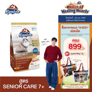 Kaniva Senior Care 7+ Formula 370 G. อาหารแมว สูตรสำหรับแมวส…