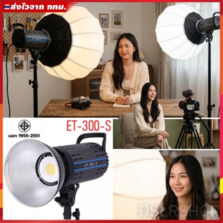 [มี มอก.] ไฟสตูดิโอ ET Series รุ่น ET-150-S / ET-300-S คุณภา…