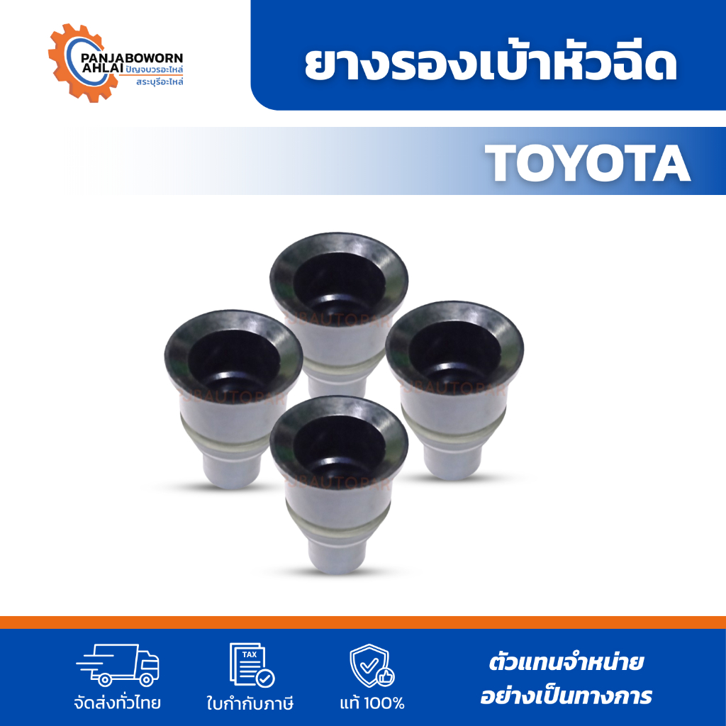 ยางรองเบ้าหัวฉีดเบนซิน Toyota Vigo / Fortuner เครื่อง 2TR (ชุด 4 ชิ้น)