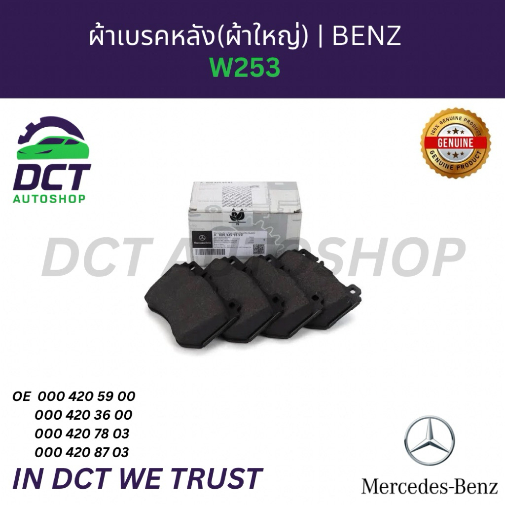 ผ้าเบรกหลัง(ผ้าใหญ่) BENZ W253 | OE 0004205900 / 0004203600 / 0004207803 | แท้, Brembo P50133N