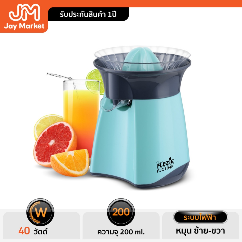 Jaymarketเครื่องคั้นน้ำส้มน้ำผลไม้รุ่น FJC104Fกำลังไฟฟ้า 40 วัตต์