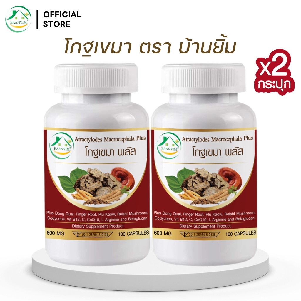 (ราคาส่ง)โกฐเขมา พลัส ตรา บ้านยิ้ม แป๊ะตุก/ชังตุ๊ก ขนาด 600 มก. 100 เม็ด