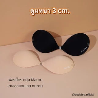 𝐒𝐨𝐝𝐚𝐁𝐫𝐚 บราดูม หนา 3เซน พร้อมแถมสายใส 2 เส้น บราเกาะอก มีกาวซิลิโคน ติดแน่นใส่สบาย รหัสN2
