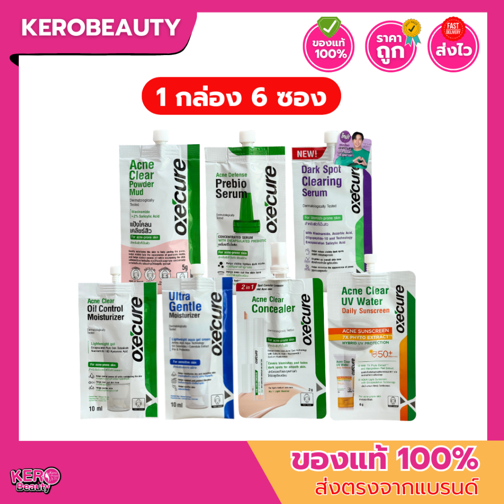 (แบบกล่อง 6 ซอง) Oxe'cure อ๊อกซีเคียว แบบซอง หลายสูตร กันแดด เซรั่ม มอยส์ แป้งโคลน