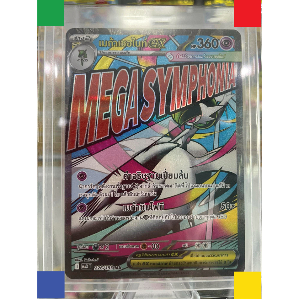 เมก้าเซอไนท์ ex MA3T 226/193 MA