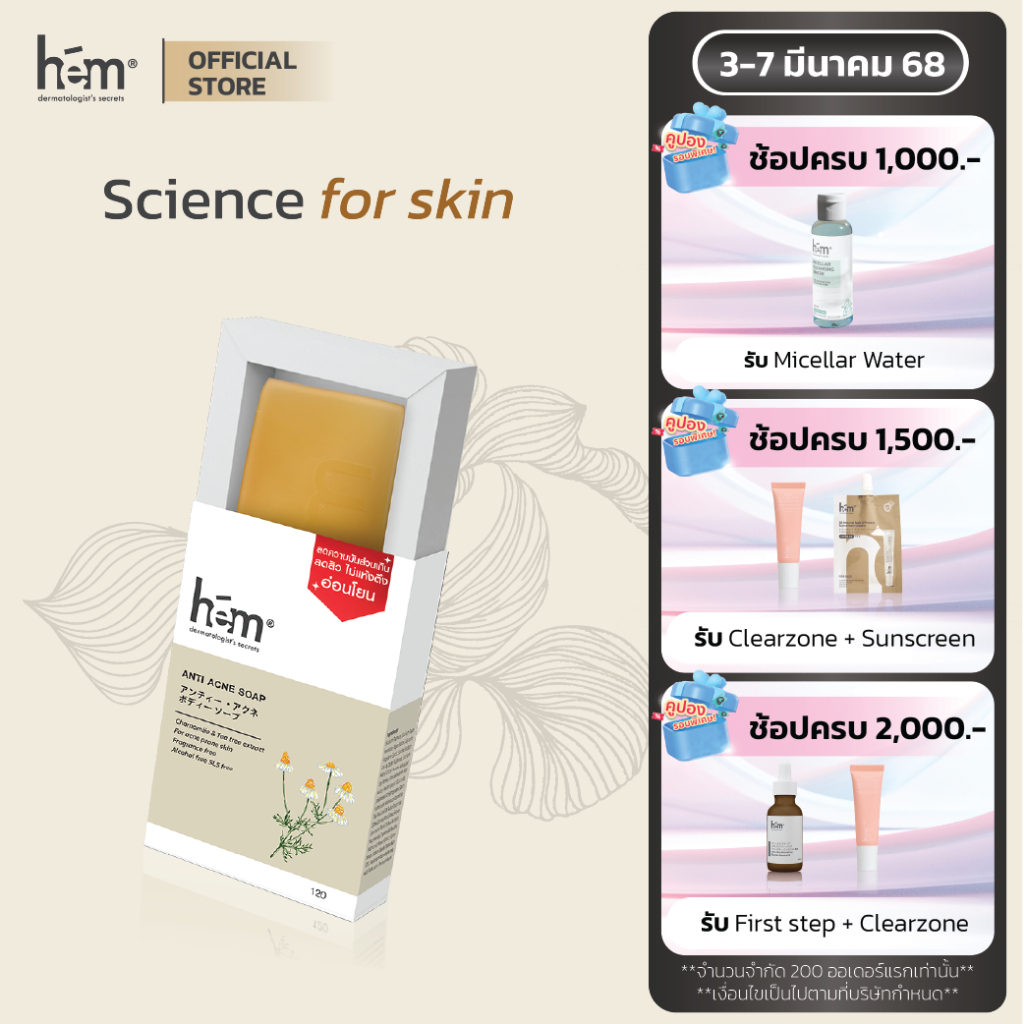 HEM Anti-Acne Soap 120g. เอช.อี.เอ็ม.แอนตี้ แอคเน่ ซอฟ 120กรัม