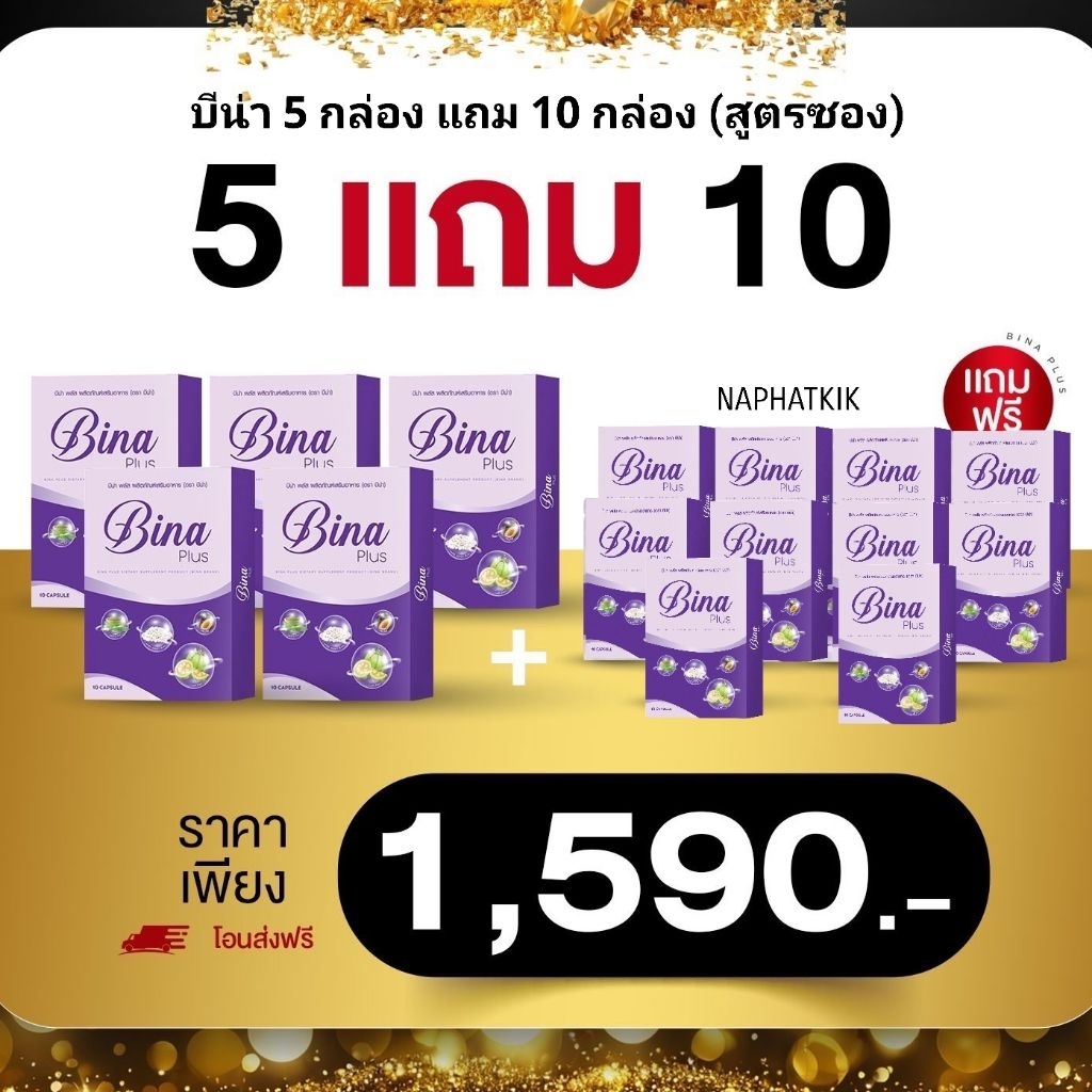 [ส่งฟรี] เซ็ต (5 กล่อง แถม 10 กล่อง สูตรซอง) Bina Plus  บีน่า พลัส ของแท้ Munmaung