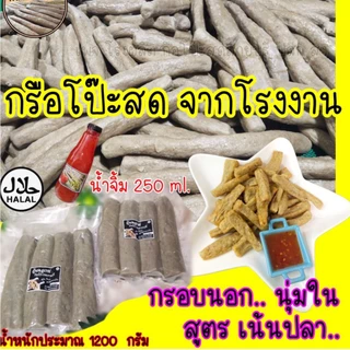 กรือโป๊ะสด สายบุรี ส่งตรงจากโรงงาน. น้ำหนักประมาณ 900-1100 กรัม(ไม่รวมน้ำจิ้ม)