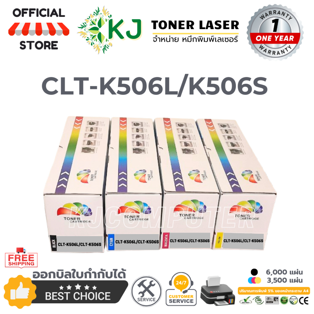 CLT-K506L/CLT-K506S BK C M Y (ดำ ฟ้า แดง เหลือง) ตลับหมึกเลเซอร์เทียบเท่า CLP-680/680DW/680DN/CLX-62
