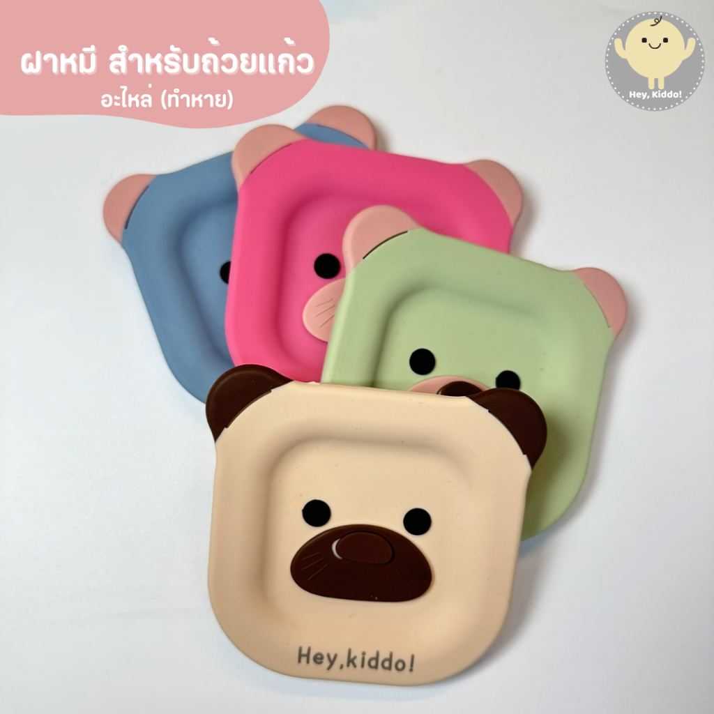 HeyKiddo : อะไหล่ถ้วยแก้วหมี ฝา+จุกจมูกหมี สำหรับบ้านที่ทำหาย
