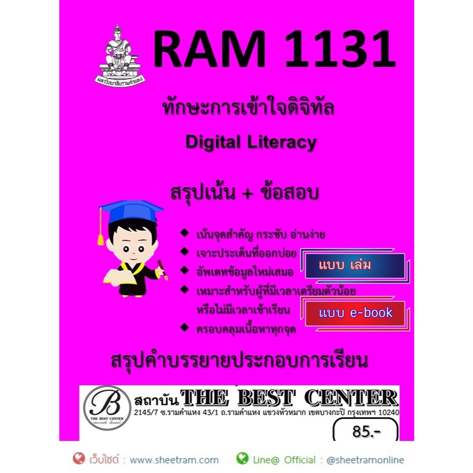 ชีทราม สรุป RAM1131 ทักษะการเข้าใจดิจิทัล