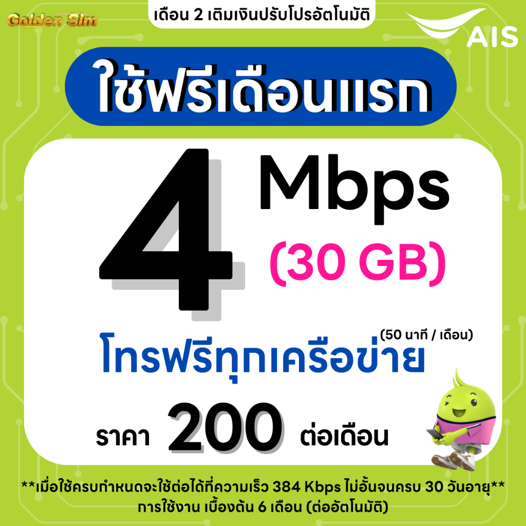 (ใช้ฟรีเดือนแรก) ซิมเทพ AIS เน็ตไม่อั้น 20 Mbps (80GB) + 1 Mbps ไม่อั้นทั้งเดือน + โทรฟรีทุกเครือข่า