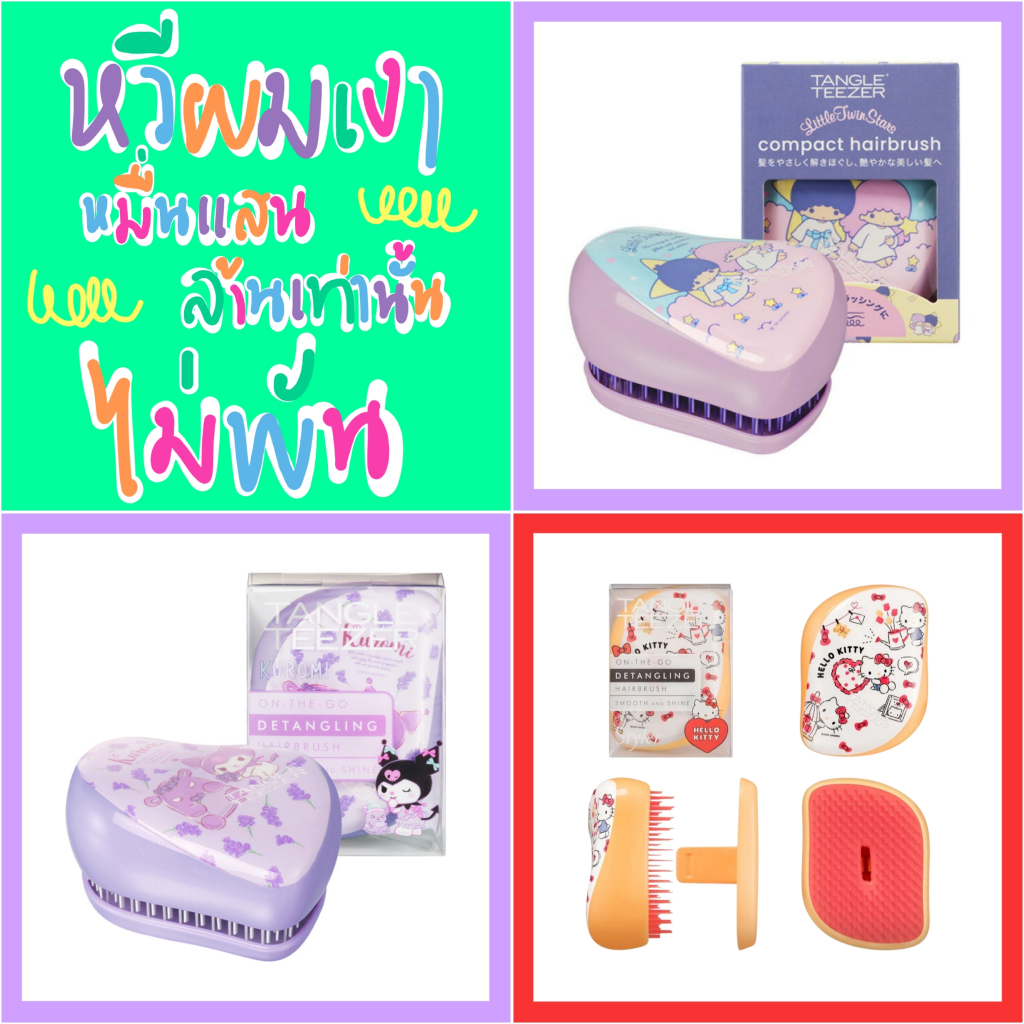 🧡 แท้ 100% หวีแปรง หวีพกพา Tangle Teezer 💜 หวี Sanrio