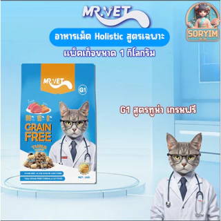[ 1kg ] Mr.VET ( มิสเตอร์เว็ท) อาหารแมว Holistic 1 kg. ผสมฟรีซดราย สำหรับแมวทุกวัย รสไก่ รสแซลมอน ทูน่า สูตรดูแลเฉพาะ