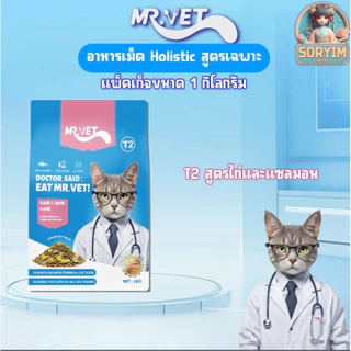 [ 1kg ] Mr.VET ( มิสเตอร์เว็ท) อาหารแมว Holistic 1 kg. ผสมฟรีซดราย สำหรับแมวทุกวัย รสไก่ รสแซลมอน ทูน่า สูตรดูแลเฉพาะ