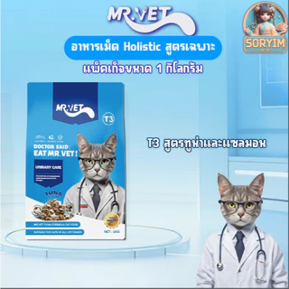 [ 1kg ] Mr.VET ( มิสเตอร์เว็ท) อาหารแมว Holistic 1 kg. ผสมฟรีซดราย สำหรับแมวทุกวัย รสไก่ รสแซลมอน ทูน่า สูตรดูแลเฉพาะ
