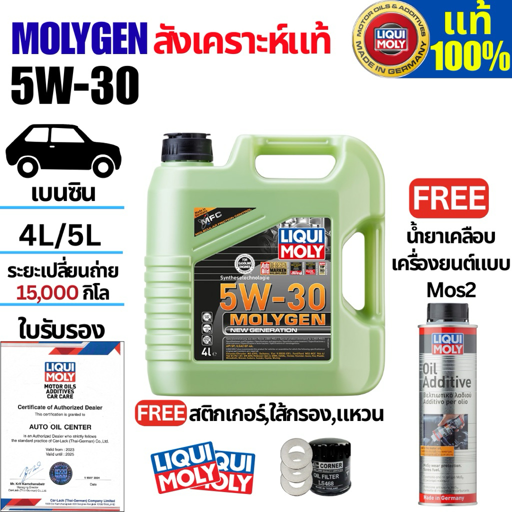 น้ำมันเครื่องรถยนต์เบนซิน 5W-30 MOLYGEN ขนาด 4L ด้วยเทคโนโลยี MFC. แถมสารเคลือบoil additive
