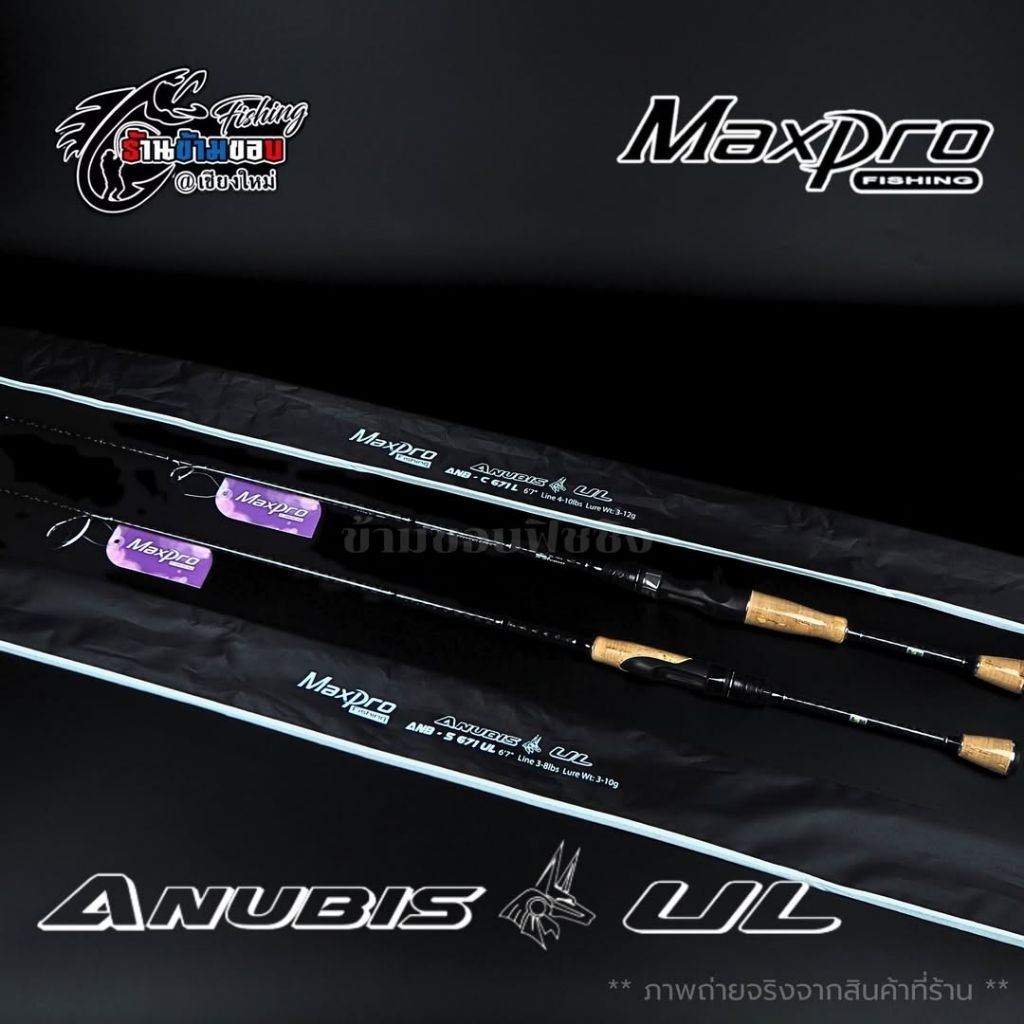 คัน MAXPRO​ ANUBIS​ UL สปิน/เบท (1 ท่อน)