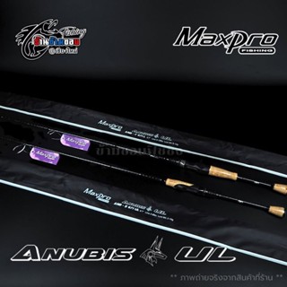 คัน MAXPRO​ ANUBIS​ UL สปิน/เบท (1 ท่อน)
