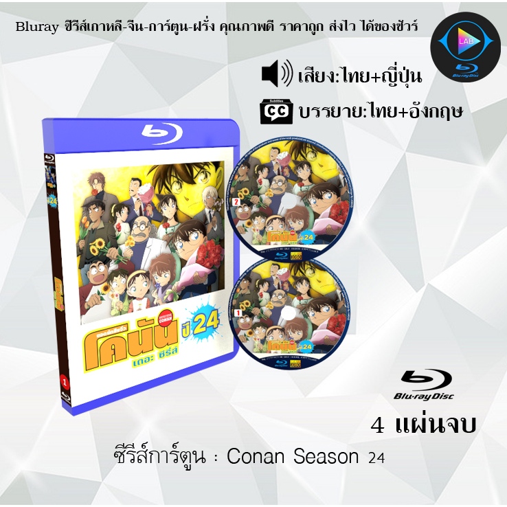 Bluray ซีรีส์การ์ตูน Detective Conan ยอดนักสืบจิ๋วโคนัน ปี 1-24 พากย์ไทย (เลือกภาคด้านในค่ะ)