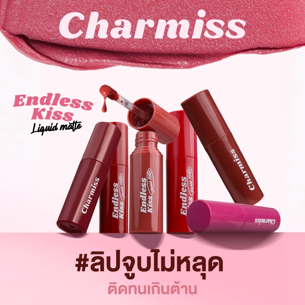ลิปแมทท์เนื้อนุ่มลื่น จูบไม่หลุด Charmiss Endless Kiss Liquid Matte 2.5 g ลิปแมทท์เนื้อนุ่มลื่น สีสด จูบไม่หลุด ติด