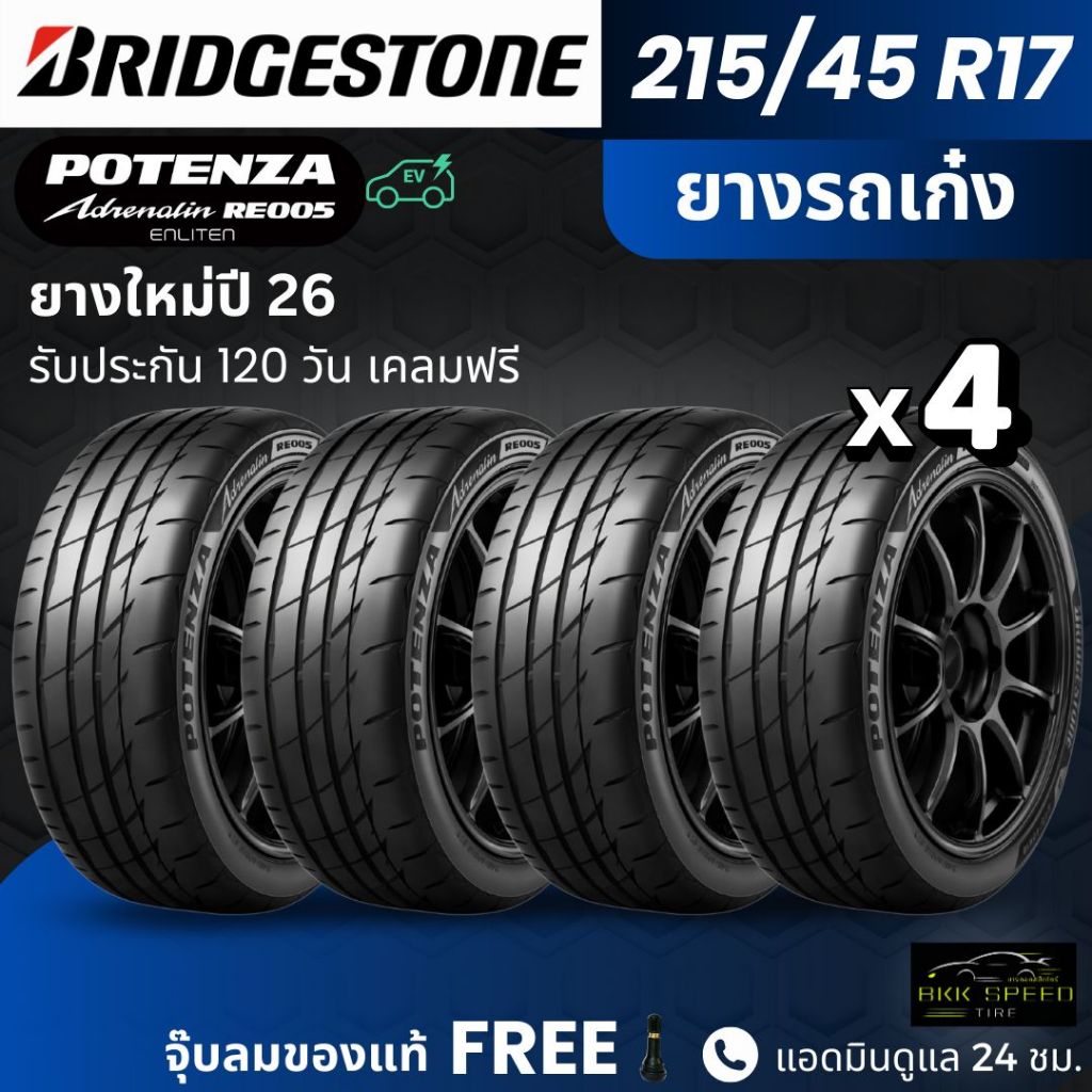 BRIDGESTONE ยางรถยนต์ รุ่น RE005 215/45R17 | สำหรับรถเก๋งสายสปอร์ต |  หนึบ เกาะถนน พรีเมี่ยม รับประก