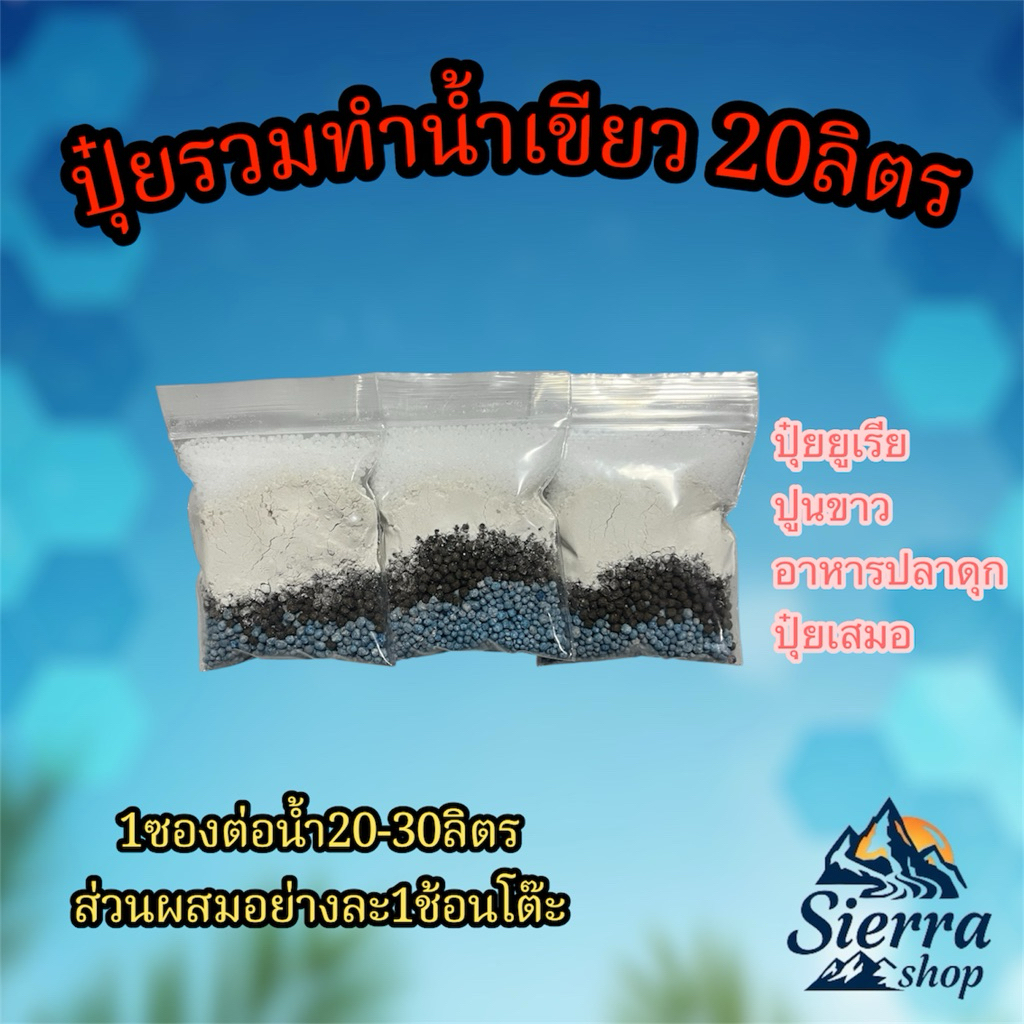 ชุดเซ็ตปุ๋ยทำน้ำเขียว 1ซองต่อน้ำ20ลิตร ปุ๋ยทำน้ำเขียวเลี้ยงไรแดง