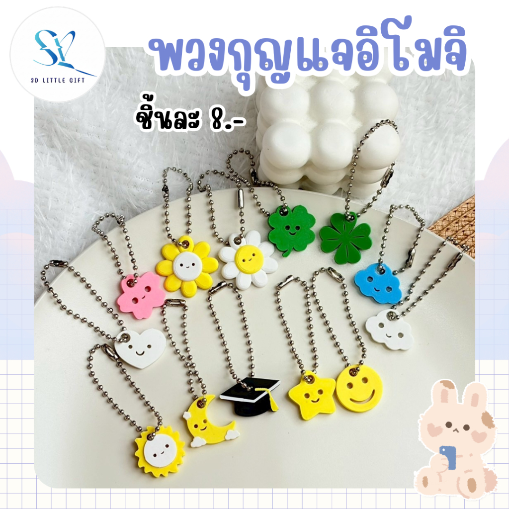 พวงกุญแจอิโมจิ มินิมอล ของขวัญปัญฉิม ปริญญา ของที่ระลึก
