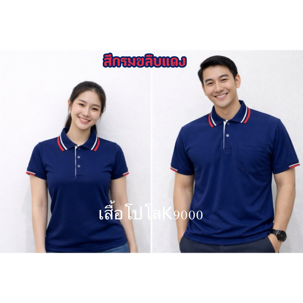เสื้อโปโลสีกรมขลิบแดง
