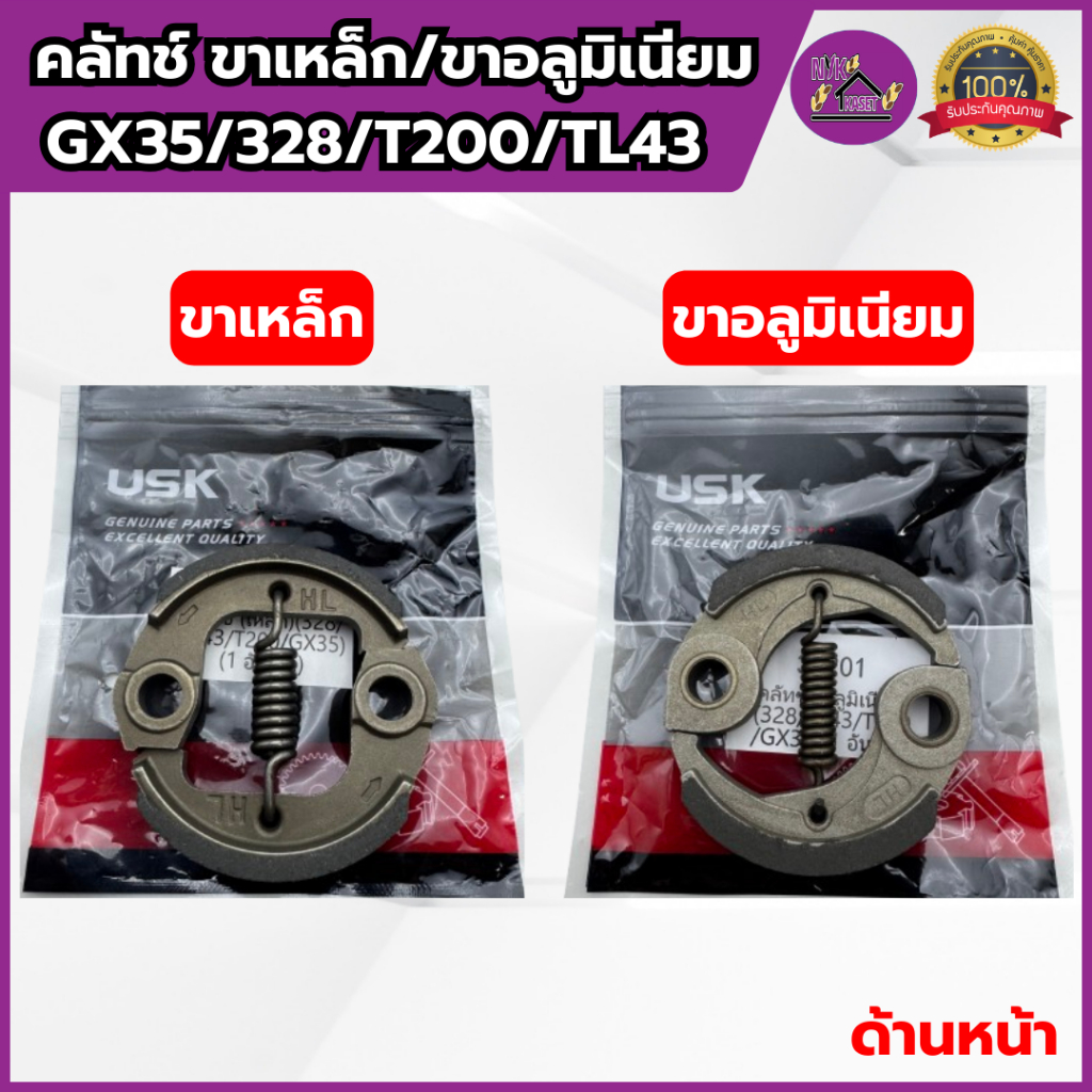 ครัช GX35/328/T200/TL43 เครื่องตัดหญ้า เกรดอย่างดี คลัทช์ขาเหล็ก/ขาอลูมิเนียม แข็งทนทาน คลัชHONDA ราคา ถูกที่สุด ดีลบีเคเค แกลเลอรีภาพที่ 4