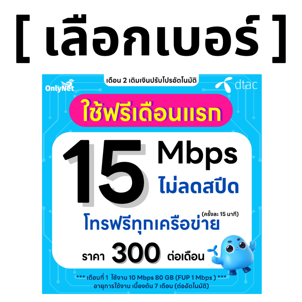 ส่งด่วน 🛵 (เลือกเบอร์ได้) DTAC โปรพิเศษ 15 Mbps ไม่ลดสปีด ไม่จำกัด GB + โทรฟรีทุกเครือข่ายได้ (ใช้ฟร