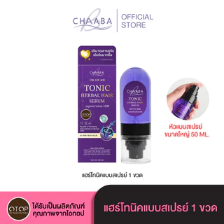เซรั่มแฮร์โทนิคชบาแบบขวดสเปรย์ 1 แถม 1 ขนาดใหญ่ 50ml. Limited Edition