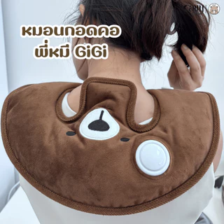 หมอนน้ำร้อนกอดคอพี่หมี GiGi | GiGi Bear Hug (Neck pillow) - ของแท้100% รับประกัน1ปี