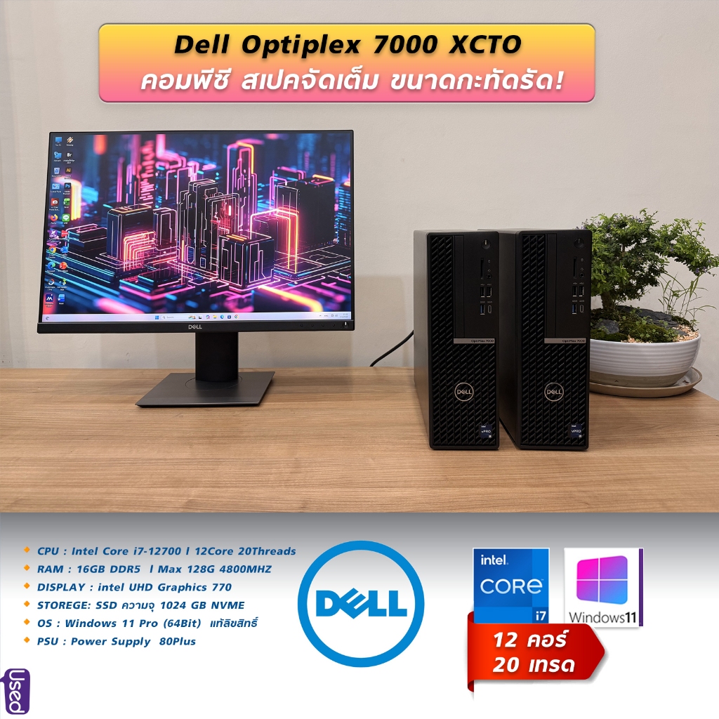 PC DELL Optplex 7000 XCTO INTEL Core i7 Gen12 CPU 12คอร์ 20เทรด Ram 16G SSD NVME 1TB  Windows 11 Pro