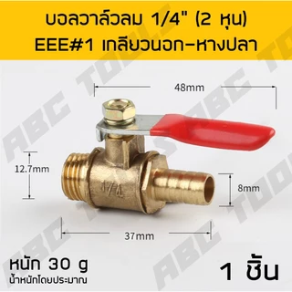 บอลวาล์วลม ทองเหลือง 1/4" เกรดพรีเมี่ยม บอลวาล์วลม ทองเหลือง หางปลา เกลียวนอก เกลียวใน