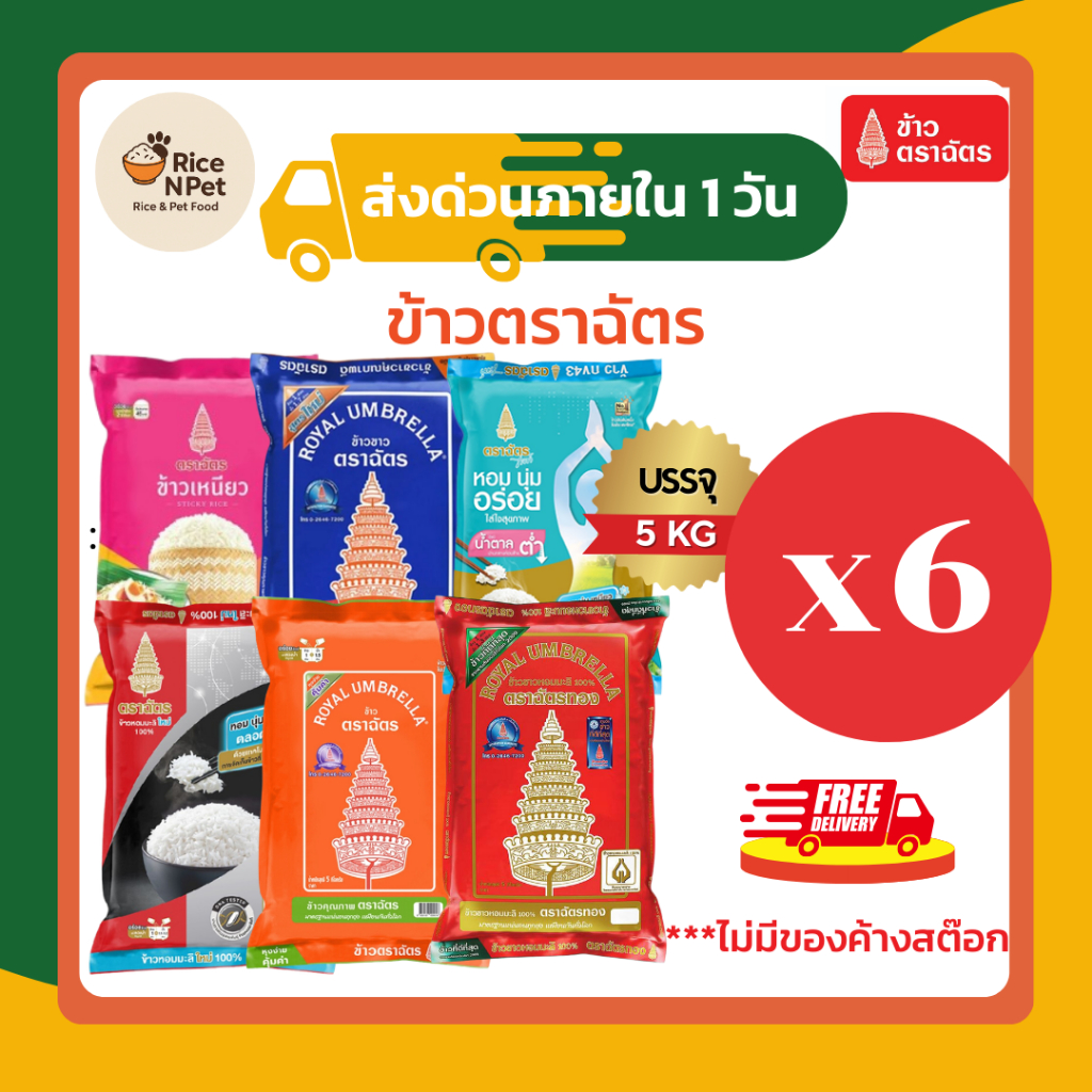 รวมตราฉัตร 5 กกx6ถุง. ข้าวหอม นุ่ม อร่อย หุงขึ้นหม้อ