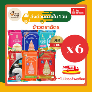 รวมตราฉัตร 5 กกx6ถุง. ข้าวหอม นุ่ม อร่อย หุงขึ้นหม้อ