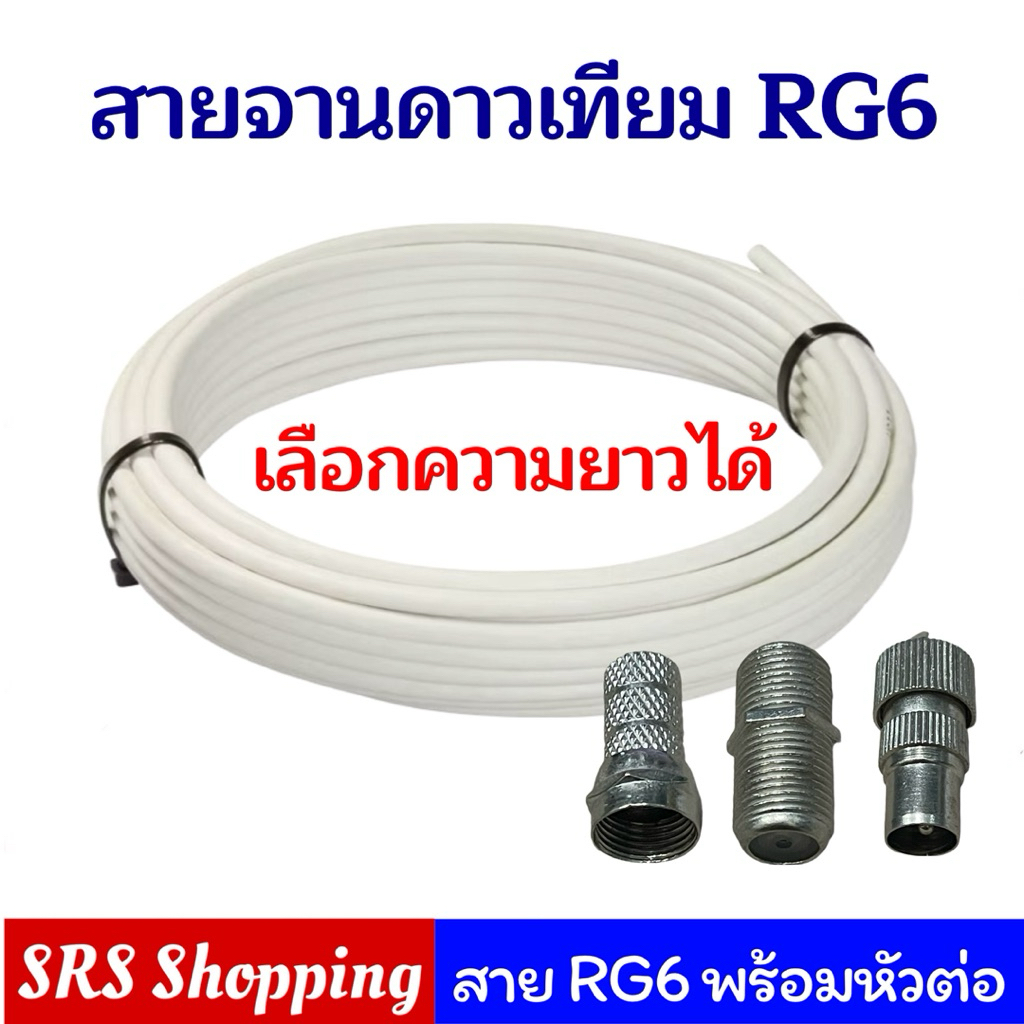 สายจานดาวเทียม สายRG6 พร้อมหัวต่อ