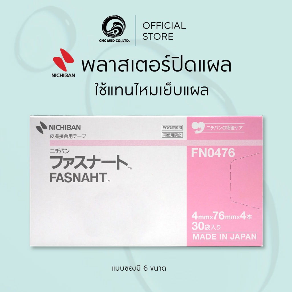 【ชิ้น】 NICHIBAN Fasnaht Plaster ฟาสนาท พลาสเตอร์ปิดแผล ใช้แทนไหมเย็บแผล