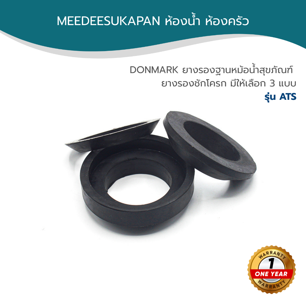 DONMARK ยางรองฐานหม้อน้ำสุขภัณฑ์ ยางรองชักโครก มีให้เลือก 3 แบบ รุ่น ATS