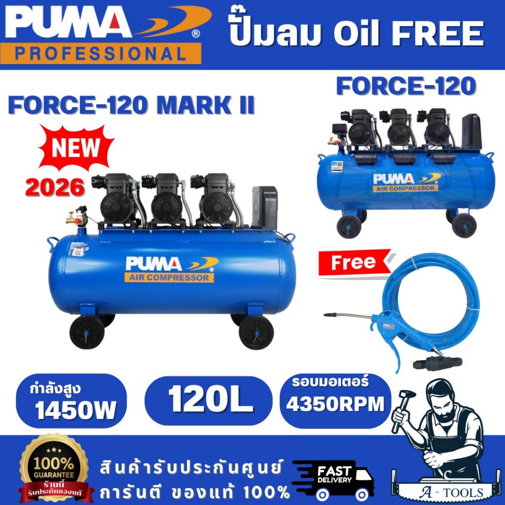 PUMA FORCE ปั๊มลม ออยฟรี 120ลิตร พูม่า รุ่น FORCE-120 / FORCE-120 MARK II  4350W OIL FREE เสียงเงียบ ไม่ใช้น้ำมัน