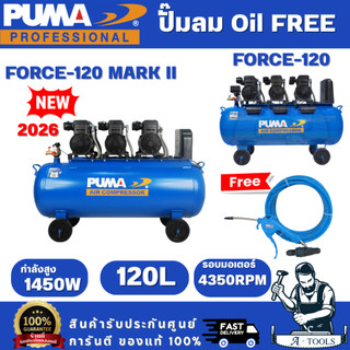 PUMA FORCE ปั๊มลม ออยฟรี 120ลิตร พูม่า รุ่น FORCE-120 / FORCE-120 MARK II  4350W OIL FREE เสียงเงียบ ไม่ใช้น้ำมัน
