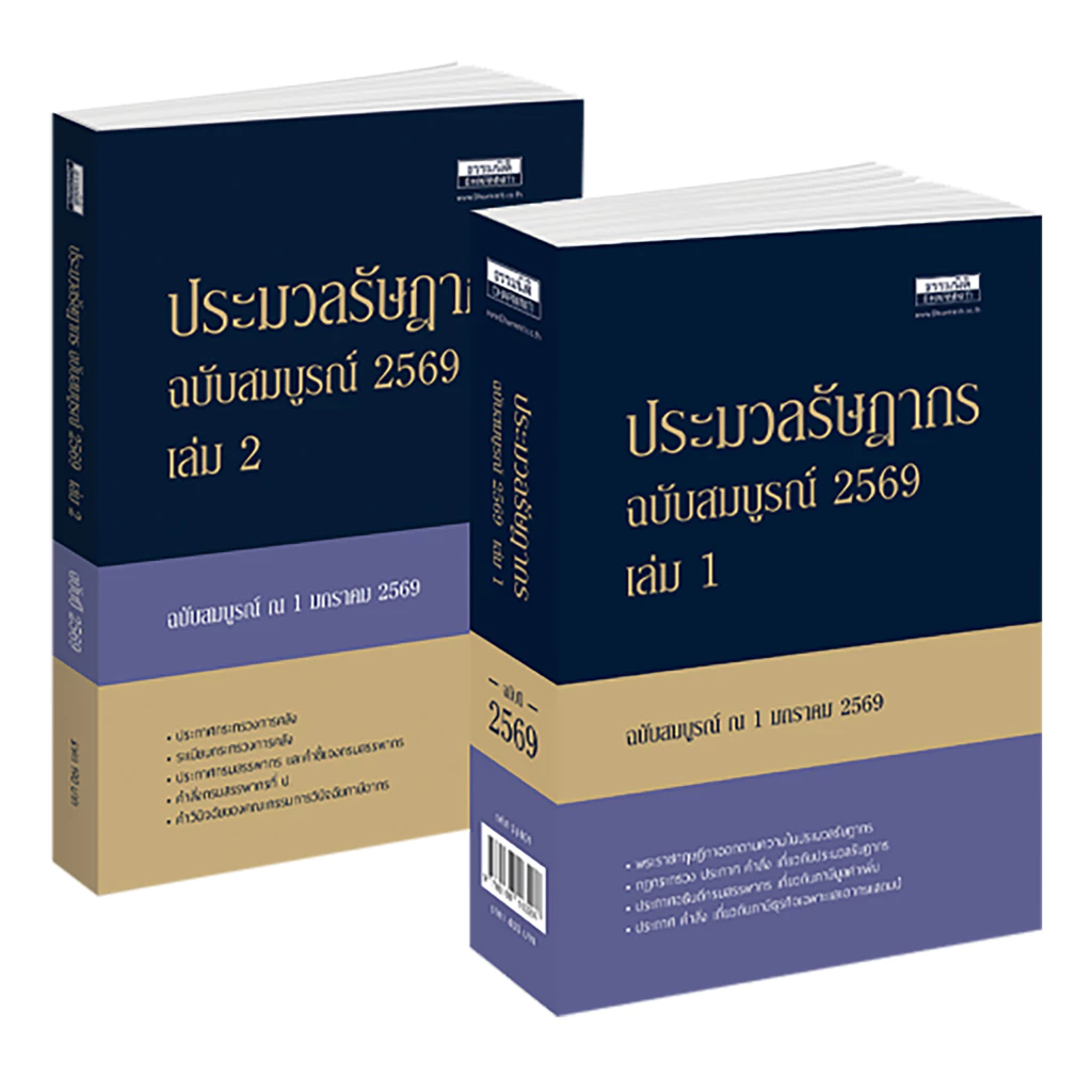 ประมวลรัษฎากร ฉบับสมบูรณ์ 2569 หนังสือประมวลรัษฎากรรวบรวมกฎหมายเกี่ยวกับภาษีอากร (36901)