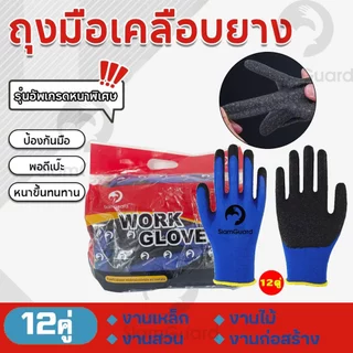 ถุงมือยางเคลือบยางกันลื่นอย่างดี สำหรับทำงานและสวน ป้องกันบาดเจ็บ ถุงมือช่างคุณภาพสูง พร้อมส่ง 12 คู่