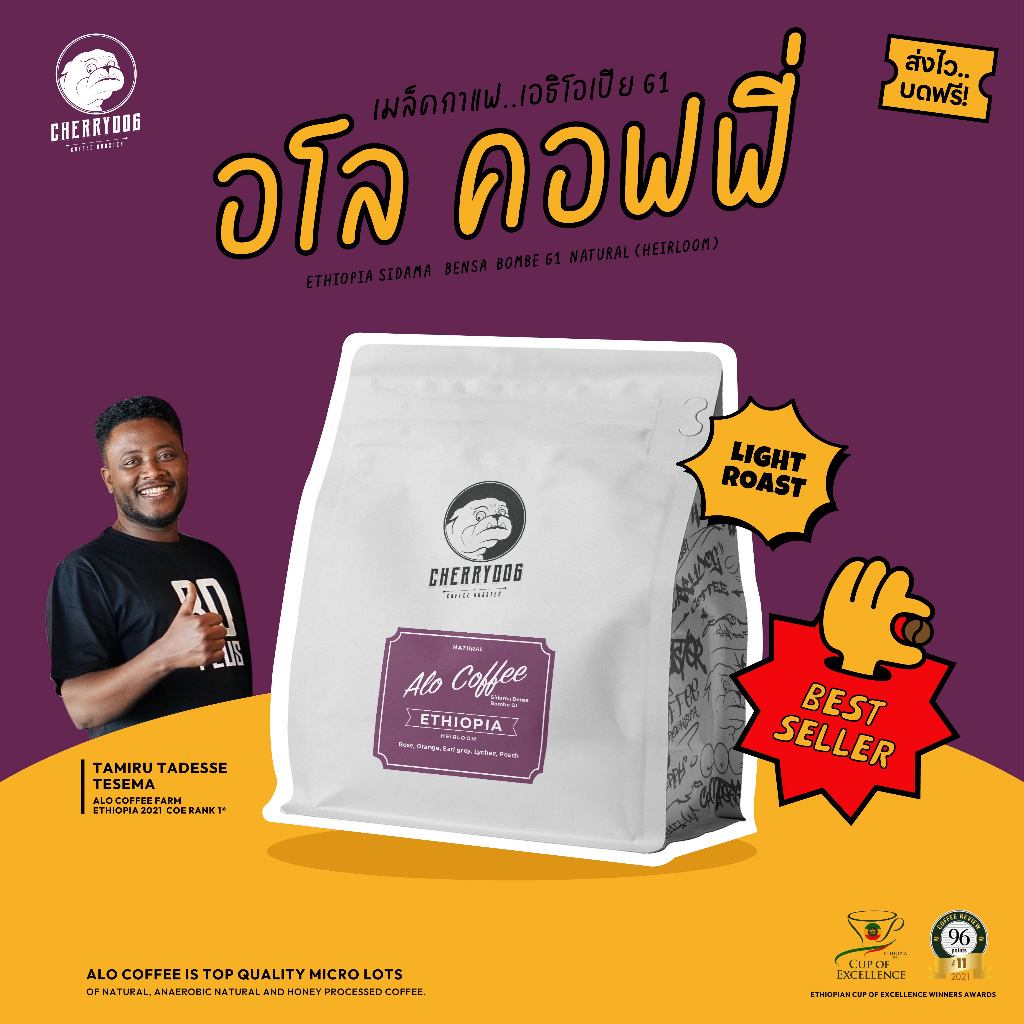 Cherrydog X Tamiru เมล็ดกาแฟพิเศษคั่วอ่อน Ethiopia Alo coffee Sidamo Bensa Bombe G1 Natural