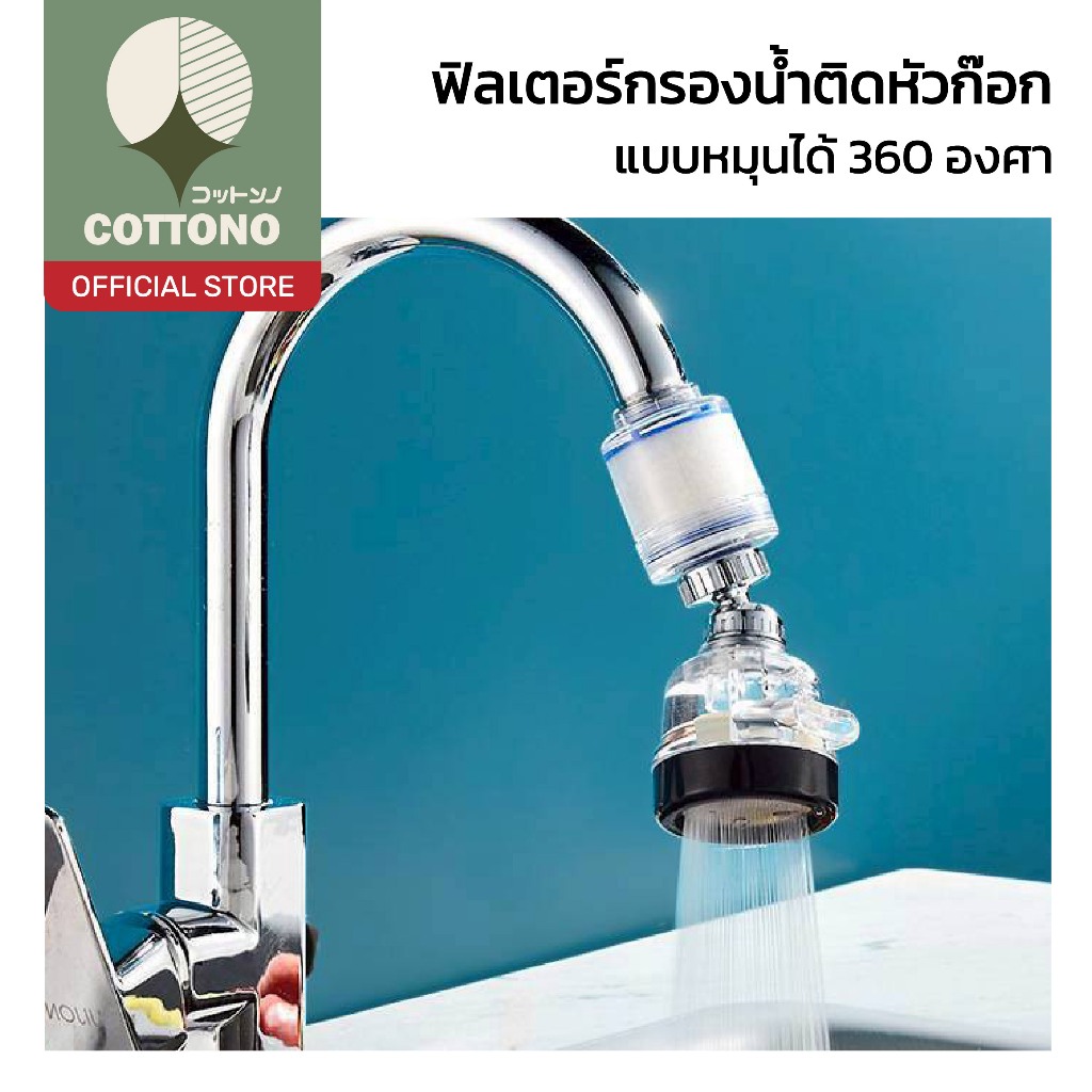 【COTTONO コットンノ】หัวก๊อก เพิ่มแรงดัน3โหมด น้ำไหลแรง กรองสะอาด ไร้แบคทีเรีย RE16 Z5